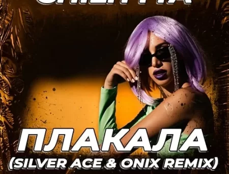 Chilittta - Плакала (Silver Ace & Onix Remix)