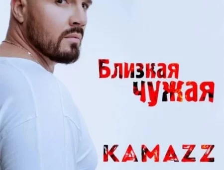 Kamazz - Близкая Чужая