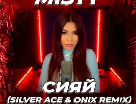 Misty - Сияй (Silver Ace & Onix Remix)