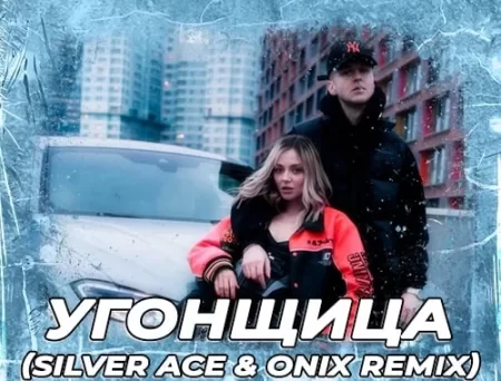Мичелз & Элона Миллер - Угонщица (Silver Ace & Onix Remix)