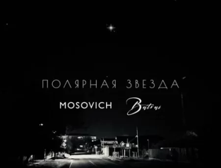 Mosovich - Полярная Звезда (feat. Batrai)