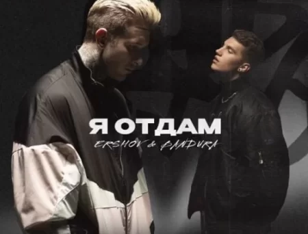 Ershov - Я Отдам (feat. Bandura)