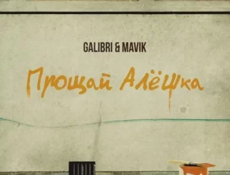 Galibri - Прощай, Алёшка (feat. Mavik)