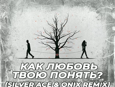 Jony & Anna Asti - Как Любовь Твою Понять (Silver Ace & Onix Remix)