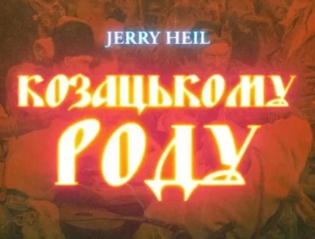 Jerry Heil - Козацькому Роду