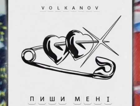 Volkanov - Пиши Мені