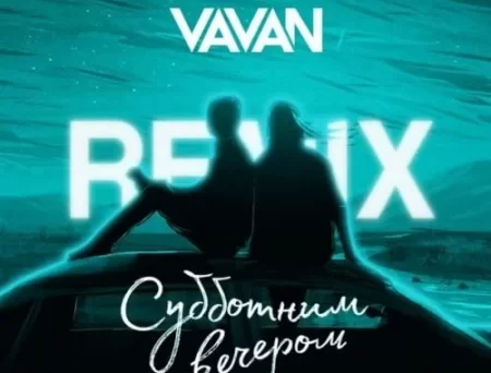 Vavan - Субботним Вечером (Remix)
