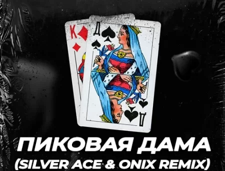 Тайпан & IL’GIZ feat. MorozKA - Пиковая Дама (Silver Ace & Onix Remix)